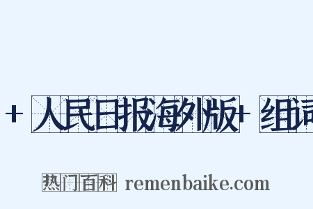 +人民日报海外版+组词是什么意思的图片